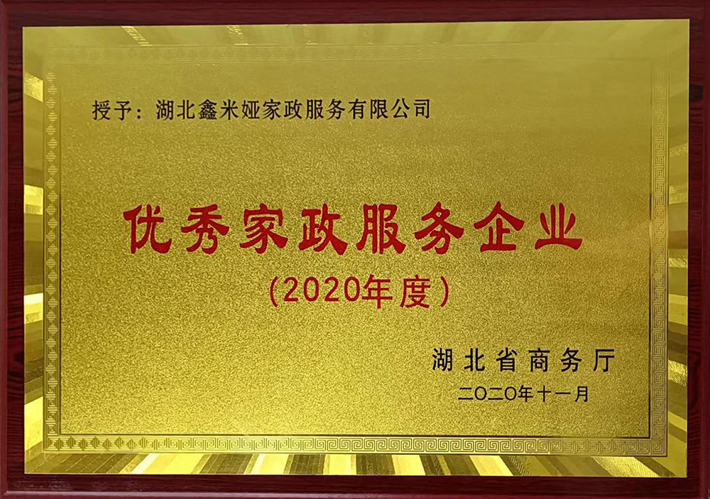 優秀家政服務(wù)企業